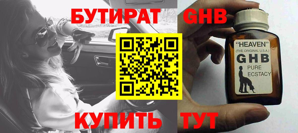 БУТИРАТ оксибутират Зеленодольск