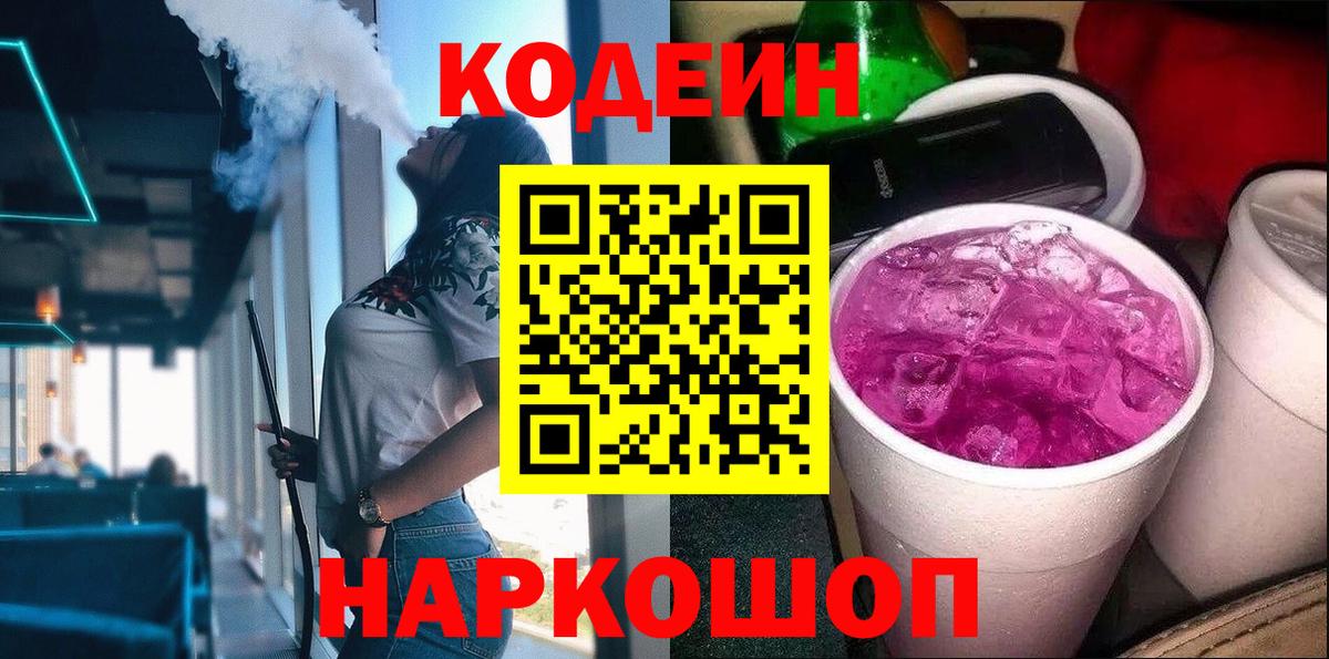 Кодеин Purple Drank  Кодеиновый сироп Lean напиток Lean (лин)  Вход с VPN  Зеленодольск 